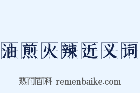油煎火辣近义词是什么意思的图片